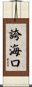 誇海口 Scroll