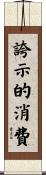 誇示的消費 Scroll