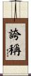 誇稱 Scroll