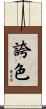 誇色 Scroll