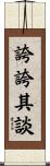 誇誇其談 Scroll