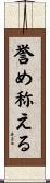 誉め称える Scroll