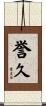 誉久 Scroll