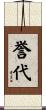誉代 Scroll