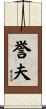 誉夫 Scroll