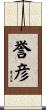 誉彦 Scroll