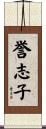誉志子 Scroll