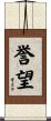 誉望 Scroll