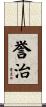 誉治 Scroll