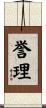 誉理 Scroll
