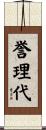 誉理代 Scroll