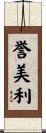 誉美利 Scroll
