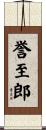 誉至郎 Scroll