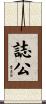 誌公 Scroll