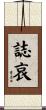 誌哀 Scroll