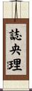誌央理 Scroll