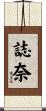 誌奈 Scroll