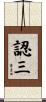 認三 Scroll