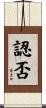 認否 Scroll
