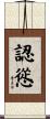 認慫 Scroll