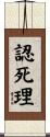 認死理 Scroll