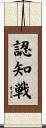 認知戦 Scroll