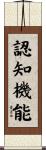 認知機能 Scroll