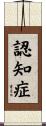 認知症 Scroll