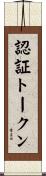 認証トークン Scroll