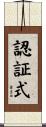 認証式 Scroll