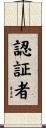 認証者 Scroll