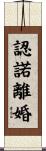 認諾離婚 Scroll