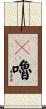 誐嚕 Scroll
