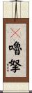 誐嚕拏 Scroll