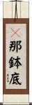 誐那鉢底 Scroll