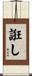 誑し Scroll