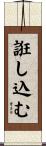 誑し込む Scroll