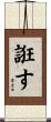 誑す Scroll