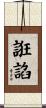 誑諂 Scroll