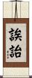 誒詒 Scroll