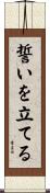 誓いを立てる Scroll