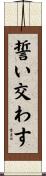 誓い交わす Scroll