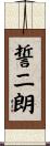 誓二朗 Scroll