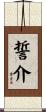 誓介 Scroll