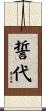 誓代 Scroll