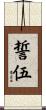 誓伍 Scroll