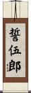 誓伍郎 Scroll