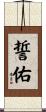 誓佑 Scroll