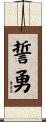 誓勇 Scroll