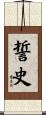 誓史 Scroll